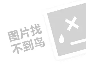 嘿店代理费需要多少钱？（创业项目答疑）